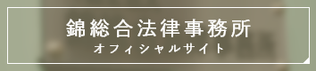 錦総合法律事務所オフィシャルサイト