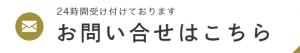 お問い合せはこちら