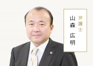 山森 広明（やまもり ひろあき） 弁護士