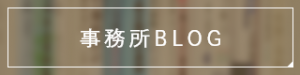 事務所BLOG