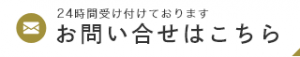 お問い合せはこちら