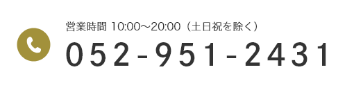 営業時間 10:00～20:00（土日祝を除く）052-951-2431