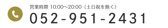 営業時間 10:00～20:00（土日祝を除く）052-951-2431